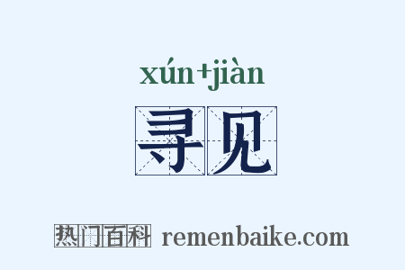 寻见是什么意思的图片